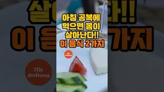 아침 공복에 먹으면 몸이 살아난다! 이 음식 2가지   #지농건상생활  #shorts