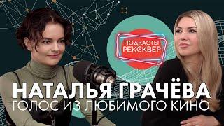 Наталья Грачева: как её озвучка стала частью нашей жизни. РЕКСКВЕР ПОДКАСТЫ