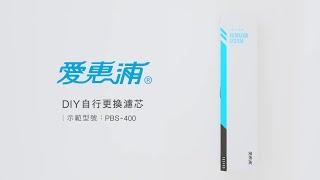 愛惠浦DIY自行更換濾心  示範型號：PurVive-PBS400