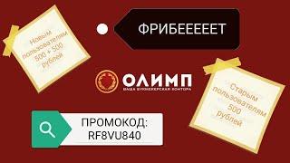 Бездепозитный бонус(ФРИБЕТ) 1000 рублей в БК ОЛИМП бет.