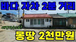 바다까지 자차 2분 거리 단층 시골주택 2천만원