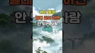 나이 들어 절대 같이 하면 안 되는 사람 4가지  #명언 #좋은글 #지혜