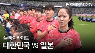 [국가대표 친선경기] 대한민국 vs 일본 풀 하이라이트