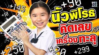 น้องกิ๋ว นิ้วพิโรธ คิดเลขแบบนี้ เครื่องแทบทะลุ !! | SUPER10