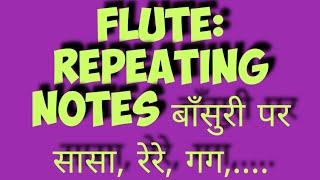 Lesson #33: SS,RR,GG,MM- Repeating notes kaise bajaye? How to play double notes on flute? (practice)