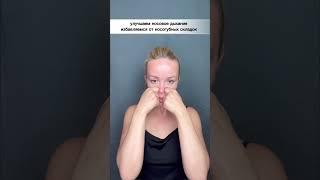 УЛУЧШАЕМ НОСОВОЕ ДЫХАНИЕ