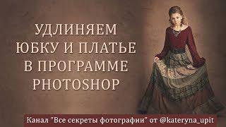 Удлиняем юбку и платье в программе Photoshop. Обработка студийного и уличного портрета