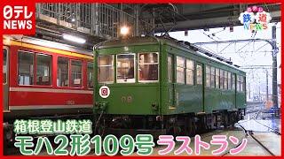 【藤田アナ鉄道NEWS】箱根登山鉄道「モハ２形１０９号」ラストラン