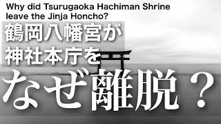 【陰謀論？】なんで鶴岡八幡宮は神社本庁を離脱したの？Why did Tsurugaoka Hachiman Shrine leave the Jinja Honcho?