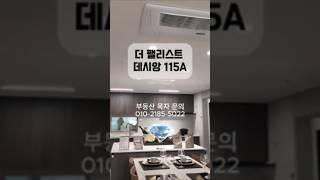 동대구역 10분! 1억 이상 혜택 + 중대형 맞통풍 구조｜115A타입 전격 해부!
