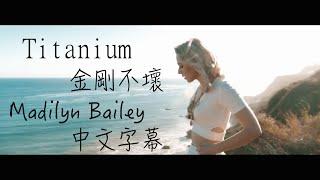 〓 Titanium《金剛不壞》－Madilyn Bailey 新版中文字幕 〓