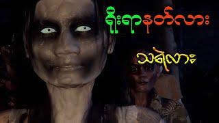 ရိုးရာနတ်လား သရဲလား (အသံဇာတ်လမ်း)....CKO Ghost City