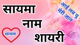 सायमा नाम शायरी | Saima naam ki shayari | Saima name ki shayari