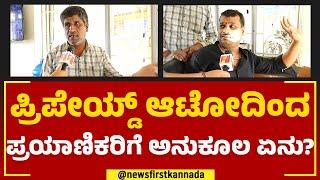 Prepaid ಆಟೋದಿಂದ ಪ್ರಯಾಣಿಕರಿಗೆ ಅನುಕೂಲ ಏನು? | Auto Drivers Protest | @newsfirstkannada