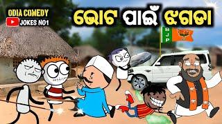 Aadivasi Cartoon Comedy | ଭୋଟ ପାଇଁ ଝଗଡା | Tunguru Comedy  Odia Comedy  JOKES NO1