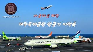 아름다운 제주 -제주국제공항 항공기 이착륙/Jeju International Airport Aircraft Takeoff & Landing