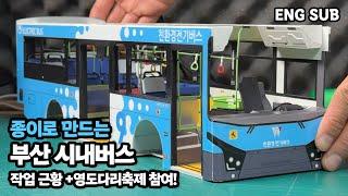 Busan city bus made of paper (Updates, paper craft glue)