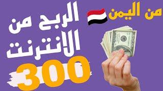 الربح من الانترنت من اليمن طريقة سهلة|الربح من الانترنت|اربح 300دولار make website and earn money