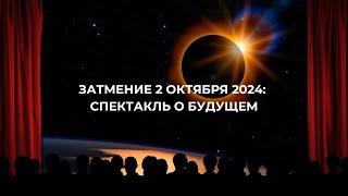 Затмение 2 октября 2024: спектакль о будущем