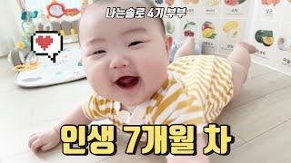 나는솔로 4기 부부 | 6~7개월 아기의 20가지 발달단계 | 육아 성장기록 브이로그 | BABY VLOG 