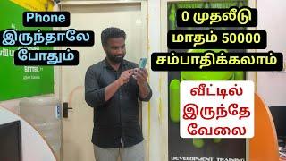 0 முதலீடு மாதம் 50,000 வருமானம் | வீட்டில் இருந்தே வேலை செய்யலாம்