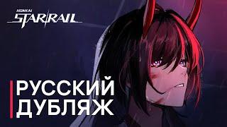 Русская Озвучка | Ахерон «Кёдэн: Удар, уничтоживший 300 миров» | Honkai: Star Rail