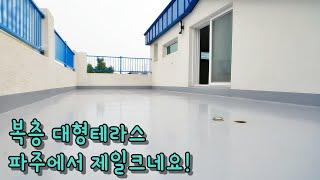 [파주신축빌라]복층 테라스가 이렇게 큰 빌라 보기힘들죠!!
