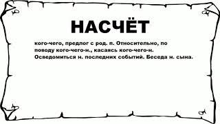 НАСЧЁТ - что это такое? значение и описание