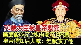 70歲大臣被皇帝賜死，斷頭飯吃了2塊肉喝了3杯酒，皇帝得知后大喊：趕緊放了他！︱大臣︱皇帝︱考古︱文物︱國寶︱歷史#歷史風雲天下