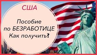 Пособие по безработице в США подробно. Работа в Америке.  Ссылки под видео.