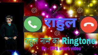 Rahul Name Ka Ringtong | Rahul ji was is Calling You Ringtone || Rahul Ji Please Pickup The Phone