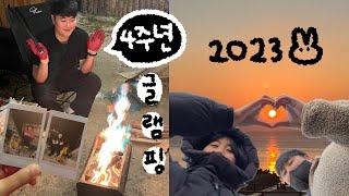 EP10.4주년 양평 글램핑 + 2023년 1월 1일 해돋이 보러간 VLOG ️(미친듯한 차막힘..) 벌써 29살이 야악