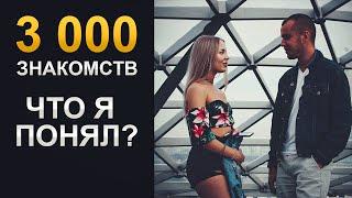 Сделал 3000 подходов к девушкам и вот, что понял…