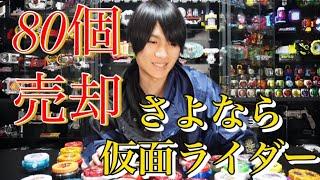 【売却】仮面ライダーグッズ大量に売ったら驚きの値段になった