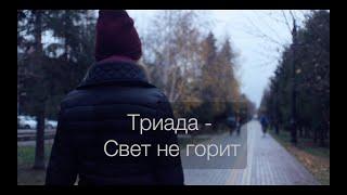 Music video . Clip for the song -  "Триада - Свет не горит"