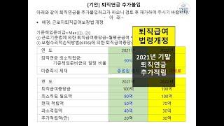 근로자퇴직급여보장법 개정에 따른 퇴직연금 추가불입