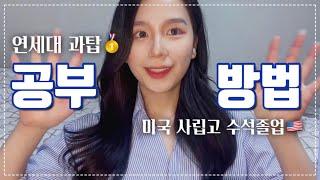 [연대생 공부법] 연세대 과탑은 어떻게 공부 하나요?  / 공부자극영상 / 시험공부 / 필기법