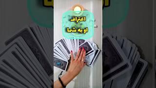 اعتراف او به شما..!؟ فال_تاروت#تاروت_احساسی  #فال_روزانه  #fall  #shortsvideo