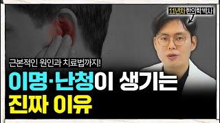 #이명 , 난청이 생기는 진짜 이유 (근본 원인 및 치료법) l #한의학박사