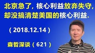 北京急了，“核心利益”放弃失守，却还没搞清楚美国的“核心利益”到底是什么.（2018.12.14）