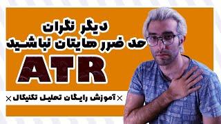 آموزش اندیکاتور ATR : دیگر نگران سایز حد ضرر نباشید.