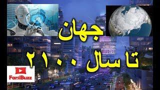 تا سال ۲۱۰۰ و پایان قرن ۲۱ چه اتفاقاتی در جهان میفته!؟