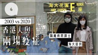 2003vs2020淘大居民被標籤播毒者 老師沙士買樓遇停薪 前線護士：望有命組織家庭  #專題－果籽 Apple Daily—原刊日期：20200306