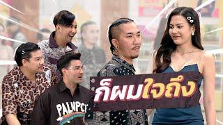 ก็มาดิคร้าบ l แจ๊ส ใจถึงขนาดน้ี พี่ๆ จะห้ามยังไงไหวล่ะคร้าบ | 9 ต.ค. 65