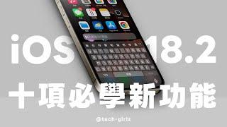 iOS 18.2 更新來了！整理 10 個必學新功能與設定｜塔科女子