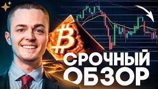 ️БИТКОИН️ СРОЧНЫЙ ОБЗОР