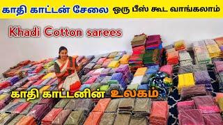 Khadi Cotton sarees ஒரு பீஸ் கூட வாங்கலாம் Wholesale விலையில் | Online shopping Available