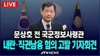 [긴급 기자회견] 문상호 전 국군정보사령관 내란 및 직권남용 혐의 고발 기자회견...민주당 윤석열내란사태진상조사단