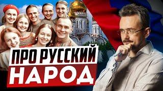 Нужны ли России русские люди?