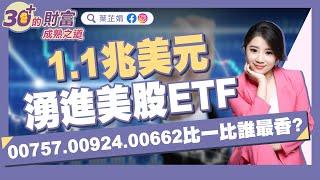 1.1兆美元湧進美股ETF，00757.00924.00662比一比誰最香？｜《30+的財富成熟之道》